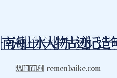 南海山水人物古迹记造句是什么意思的图片